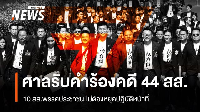 ศาลฎีการับคำร้องคดี 44 สส.ก้าวไกล 10 สส.ไม่ต้องหยุดปฏิบัติหน้าที่