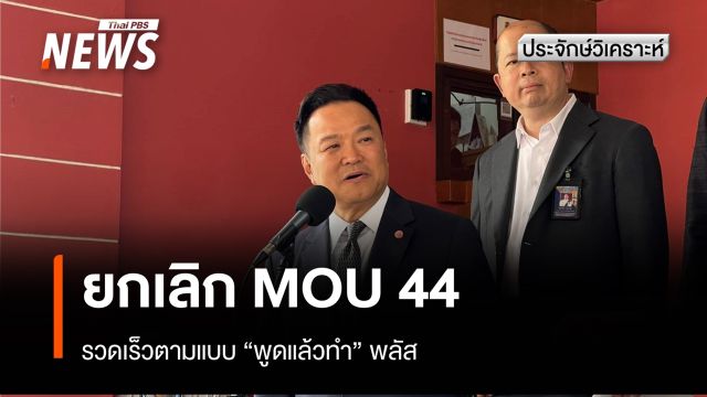 ประจักษ์วิเคราะห์ : ยกเลิก MOU 44 รวดเร็วตามแบบ "พูดแล้วทำ" พลัส