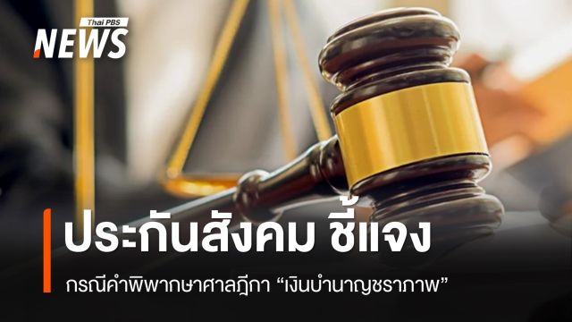 "ประกันสังคม" แจงกรณีคำพิพากษาศาลฎีกา "เงินบำนาญชราภาพ"
