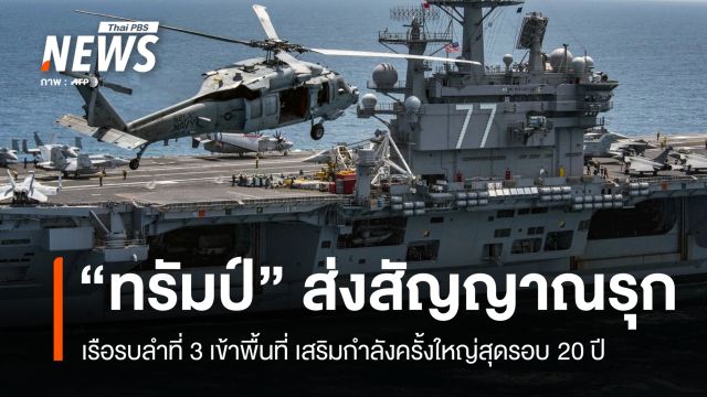 เรือรบสหรัฐฯ ลำที่ 3 ถึงตะวันออกกลาง "ทรัมป์" วางกำลังครั้งใหญ่สุดรอบ 20 ปี