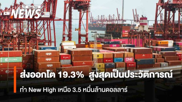 ส่งออกโต 19.3%  สูงสุดเป็นประวัติการณ์ ทำ New High เหนือ 3.5 หมื่นล้านดอลลาร์