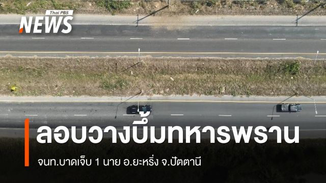 ลอบวางบึ้มทหารพราน เจ็บ 1 นาย อ.ยะหริ่ง จ.ปัตตานี 