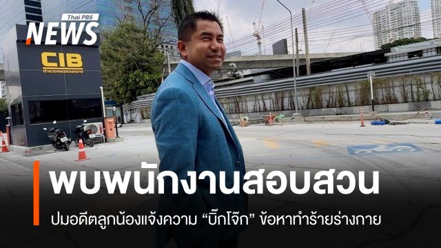 "บิ๊กโจ๊ก" พบ ตร.กองปราบฯ คดีทำร้ายร่างกายลูกน้อง ปัดตอบสื่อ