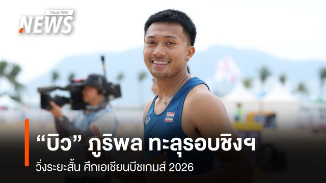 "บิว" ภูริพล ทะลุรอบชิงฯ วิ่งระยะสั้น ศึกเอเชียนบีชเกมส์ 2026