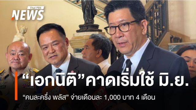 "เอกนิติ" คาด "คนละครึ่ง พลัส" เริ่ม มิ.ย.นี้ จ่ายเดือนละ 1,000 บาท 4 เดือน 
