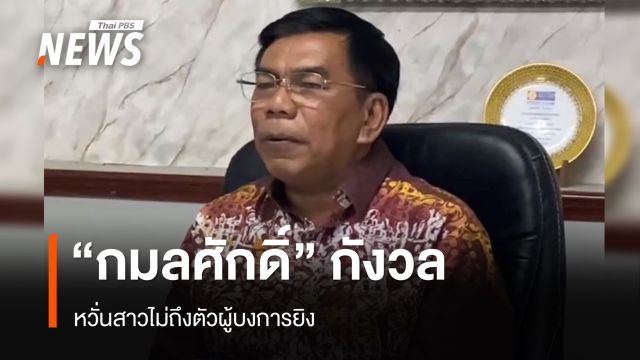 “กมลศักดิ์” หวั่นสาวไม่ถึงตัวผู้บงการยิง