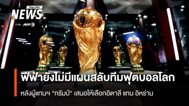 ฟีฟ่ายังไม่มีแผน สลับทีมฟุตบอลโลก หลังผู้แทนฯ "ทรัมป์" เสนอให้เลือก อิตาลี แทน อิหร่าน
