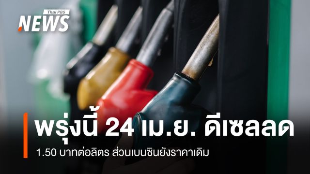 พรุ่งนี้ 24 เม.ย. ดีเซลลดราคา 1.50 บาทต่อลิตร ส่วนเบนซินยังราคาเดิม