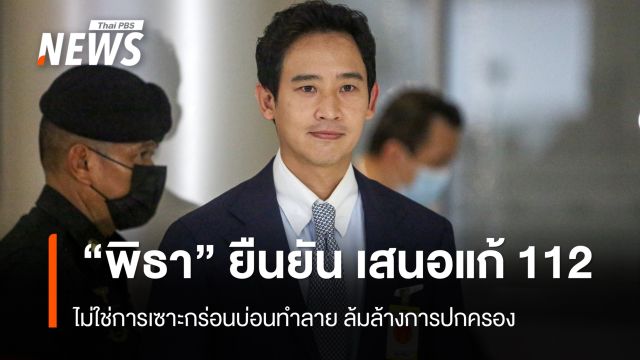 "พิธา" ยืนยัน 44 สส.เข้าชื่อแก้ มาตรา 112 ไม่ใช่การล้มล้างการปกครอง