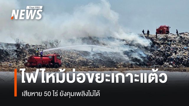 ไฟไหม้บ่อขยะเกาะแต้ว จ.สงขลา เสียหาย 50 ไร่ ยังคุมเพลิงไม่ได้