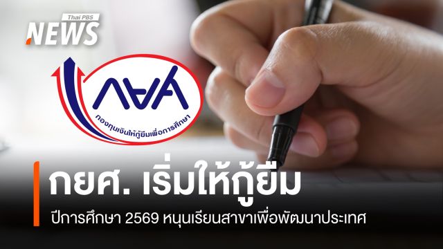 กยศ.เปิดให้กู้ยืมปี 69 หนุนเรียนสาขาเพื่อพัฒนาประเทศ เพิ่มโอกาสมีงานทำ