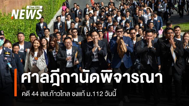 ศาลฎีกานัดพิจารณาคดี 44 สส.ก้าวไกล ลุ้น 10 สส.ปชน.หยุดปฏิบัติหน้าที่หรือไม่
