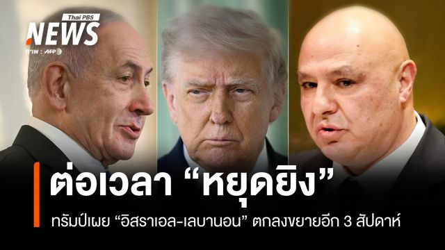 ทรัมป์ประกาศ "อิสราเอล-เลบานอน" ขยายเวลาหยุดยิง 3 สัปดาห์
