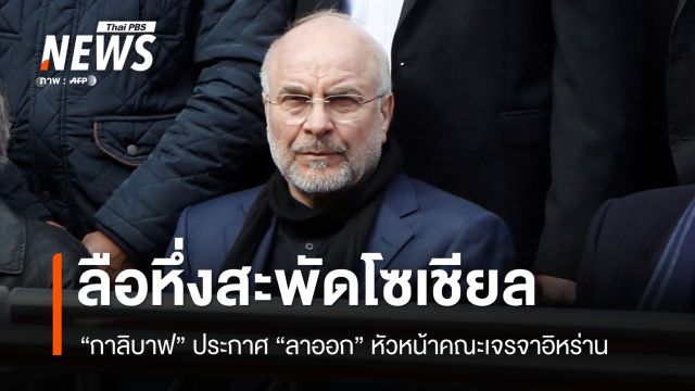 จับตาข่าวลือ! สื่ออิสราเอลเผย "กาลิบาฟ" วางมือทีมเจรจา สันติภาพส่อเค้าสะดุด