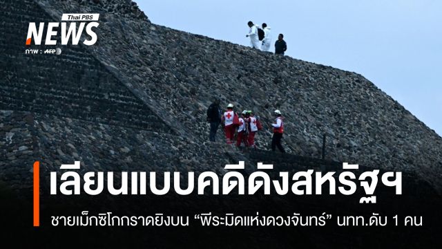 ชายเม็กซิโกกราดยิงบนพีระมิดโบราณ "เตโอติวากัน" พบเลียนแบบคดีดังสหรัฐฯ