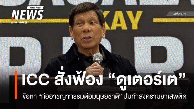 ICC สั่งฟ้อง "โรดริโก ดูเตอร์เต" ก่ออาชญากรรมต่อมนุษยชาติ