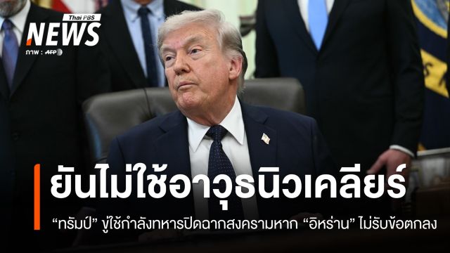 "ทรัมป์" ขู่ใช้กำลังทหารปิดฉากสงครามหาก "อิหร่าน" ไม่รับข้อตกลง