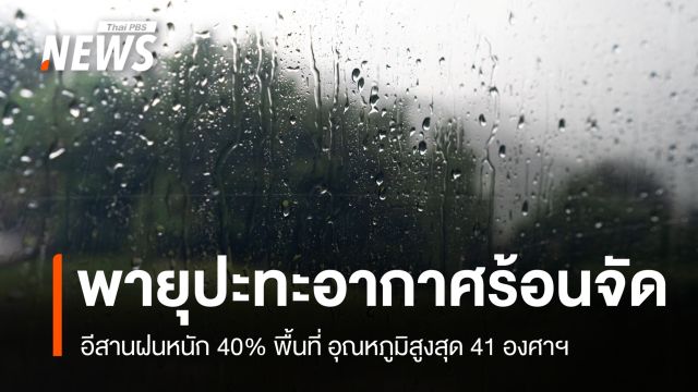 สภาพอากาศวันนี้ ไทยตอนบนเผชิญพายุฤดูร้อน อีสานหนักสุดฝน 40% พื้นที่