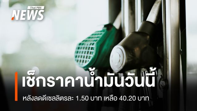 เช็กราคาน้ำมัน 24 เม.ย.69 หลังลดดีเซลลิตรละ 1.50 บาท เหลือ 40.20 บาท