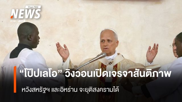 "โป๊ปเลโอ" วิงวอนเปิดเจรจาสันติภาพ หวังสหรัฐฯ และอิหร่าน จะยุติสงครามได้