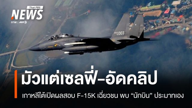 ผลสอบ F-15K เกาหลีใต้เฉี่ยวชน พบนักบิน "เซลฟี่-อัดคลิป" อำลาเพื่อนไฟลต์สุดท้าย