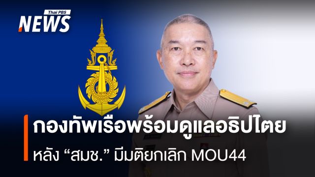 กองทัพเรือพร้อมดูแลอธิปไตย หลัง "สมช." มีมติยกเลิก MOU44 
