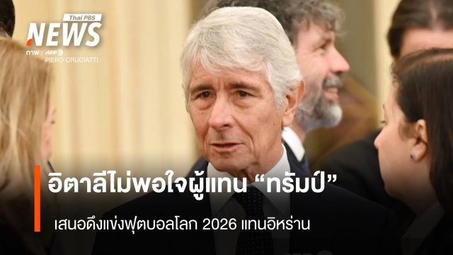 อิตาลี ไม่พอใจผู้แทน "ทรัมป์" เสนอดึงแข่งฟุตบอลโลก 2026 แทนอิหร่าน