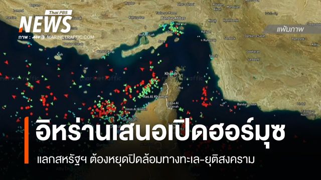 อิหร่านเสนอ "เปิดฮอร์มุซ" แลกสหรัฐฯ หยุดปิดล้อมทะเล-ยุติศึก