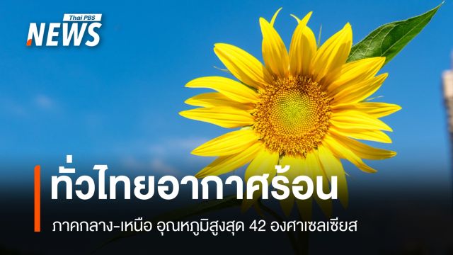 สภาพอากาศวันนี้ ทั่วไทยอากาศร้อน "กลาง-เหนือ" อุณหภูมิสูงสุด 42 องศาฯ