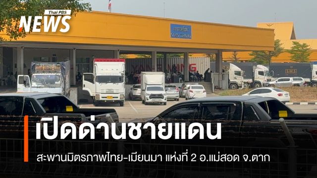 เตรียมเปิดด่านชายแดน สะพานมิตรภาพไทย-เมียนมา แห่งที่ 2 อ.แม่สอด