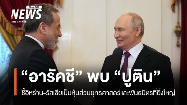 "อารัคชี" พบ "ปูติน" ชี้รัสเซียเป็นพันธมิตรของอิหร่านในสงครามนี้