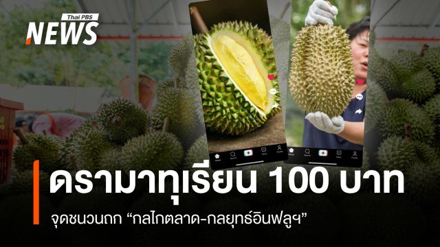 ดรามาทุเรียน 100 บาท จุดชนวนถก "กลไกตลาด-กลยุทธ์อินฟลูฯ"