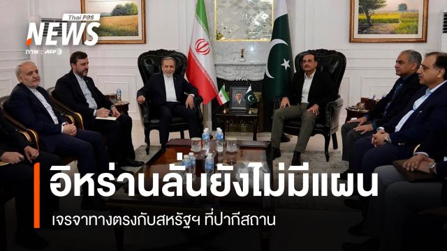  อิหร่านลั่นยังไม่มีแผนเจรจาทางตรงกับสหรัฐฯ ที่ปากีสถาน