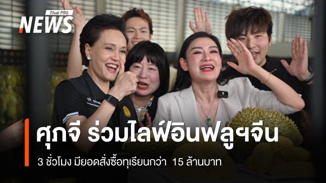 ก.พาณิชย์ ดึง KOL จีน ไลฟ์สดขายทุเรียน 3 ชั่วโมง ยอดสั่งซื้อกว่า 15  ล้าน