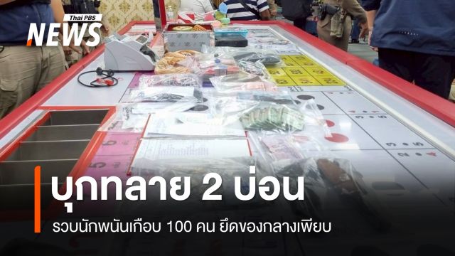 บุกทลาย 2 บ่อนบึงกุ่ม-คลองสามวา รวบนักพนันเกือบ 100 คน ยึดของกลางเพียบ