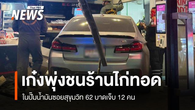 เก๋งพุ่งชนร้านไก่ทอดชื่อดัง ปั๊มน้ำมันซอยสุขุมวิท 62 เจ็บ 12 คน