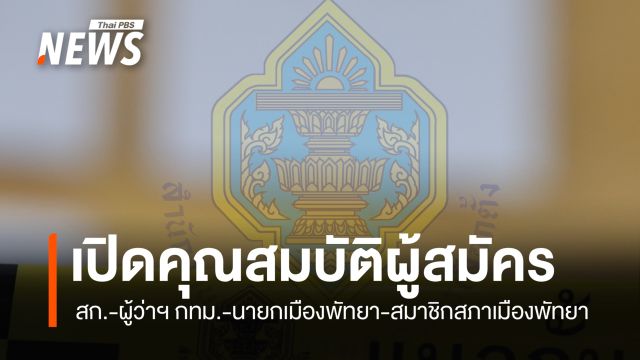 กกต.ประกาศคุณสมบัติผู้สมัคร สก.-ผู้ว่าฯ กทม.-นายกเมืองพัทยา เลือกตั้ง 28 มิ.ย.
