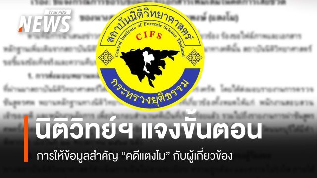 สถาบันนิติวิทยาศาสตร์ แจงปมขอรับข้อมูล-เอกสารเพิ่มเติม คดี "แตงโม"
