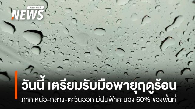 สภาพอากาศวันนี้ เตือนรับมือพายุฤดูร้อน หลายภาคมีฝนฟ้าคะนอง 60% ของพื้นที่