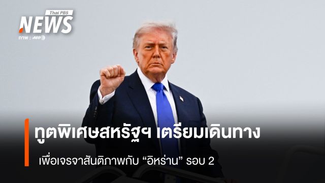 ทูตพิเศษสหรัฐฯ เตรียมเดินทาง เพื่อเจรจาสันติภาพกับ "อิหร่าน" รอบ 2