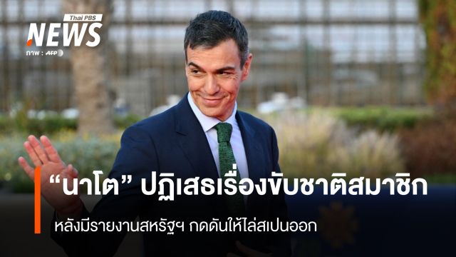 "นาโต" ปฏิเสธเรื่องขับชาติสมาชิก หลังมีรายงานสหรัฐฯ กดดันให้ไล่สเปนออก