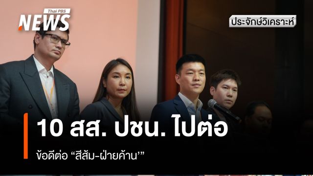 10 สส. ปชน. ไปต่อ ข้อดีต่อ "สีส้ม-ฝ่ายค้าน"