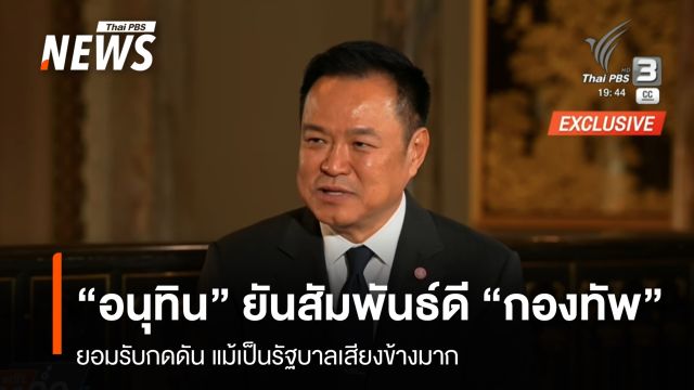 "อนุทิน"ยันสัมพันธ์ดี "กองทัพ" ยอมรับกดดัน แม้เป็นรัฐบาลเสียงข้างมาก