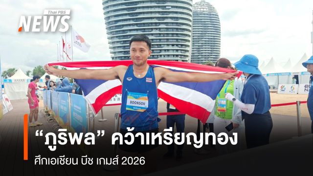 "ภูริพล" คว้าเหรียญทอง ศึกเอเชียน บีช เกมส์ 2026 
