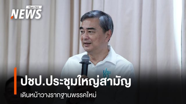 ปชป.ประชุมใหญ่สามัญ เดินหน้าวางรากฐานพรรคใหม่