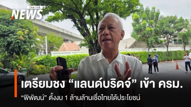 เตรียมชง "แลนด์บริดจ์" เข้า ครม. "พิพัฒน์" ตั้งงบ 1 ล้านล้าน เชื่อไทยได้ประโยชน์