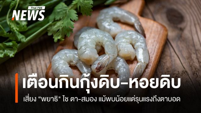 เตือนกิน "กุ้ง-หอยดิบ" เสี่ยง "พยาธิ" ไชตา-สมอง แม้พบน้อยแต่รุนแรงถึงตาบอด