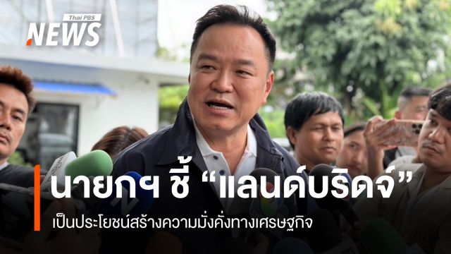"นายกฯ" ชี้ "แลนด์บริดจ์" เป็นประโยชน์สร้างความมั่งคั่งทางเศรษฐกิจ 