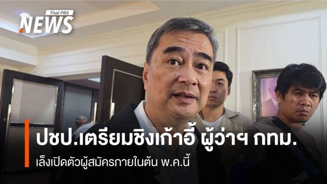 ปชป.เตรียมชิงเก้าอี้ ผู้ว่าฯ กทม. เล็งเปิดตัวผู้สมัครภายในต้น พ.ค.นี้