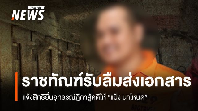 "ราชทัณฑ์" ยอมรับเจ้าหน้าที่ลืมส่งเอกสารแจ้งสิทธิยื่นอุทธรณ์ฎีกาสู้คดีให้ "แป้ง นาโหนด" 
